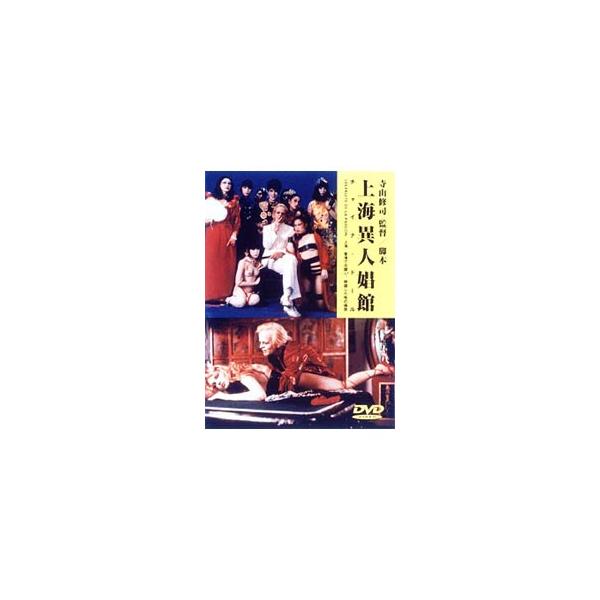 DVD／上海異人娼館 チャイナドール