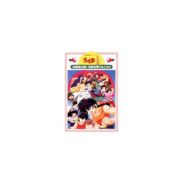 DVD／らんま1／2 決戦桃幻郷！花嫁を奪りもどせ！！ 劇場用長編アニメーション