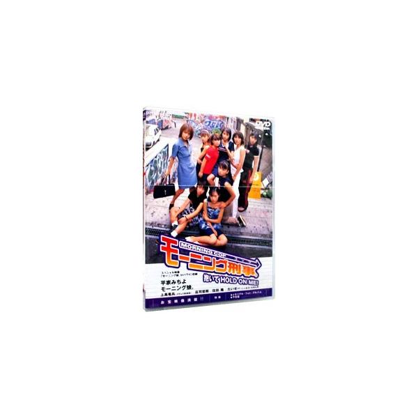 DVD／モーニング刑事。抱いてHOLD ON ME！