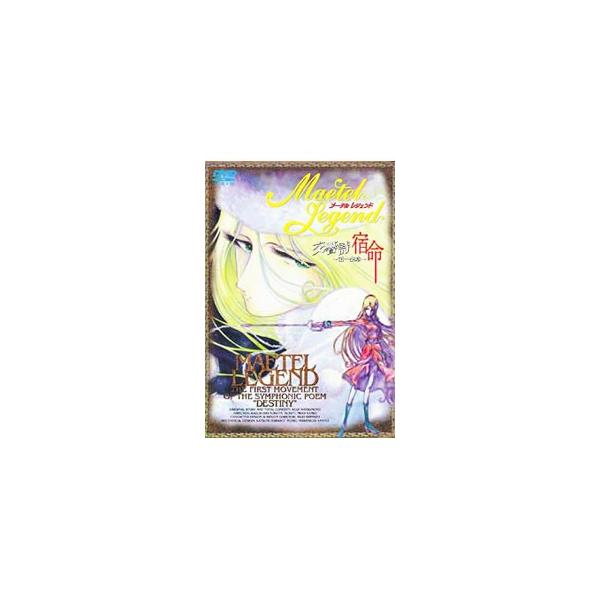 DVD／メーテルレジェンド 交響詩 宿命〜第一楽章