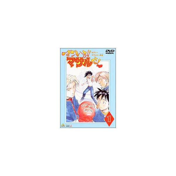 DVD／セクシーコマンドー外伝 すごいよ！！マサルさん 1