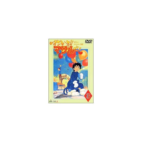 DVD／セクシーコマンドー外伝 すごいよ！！マサルさん 3