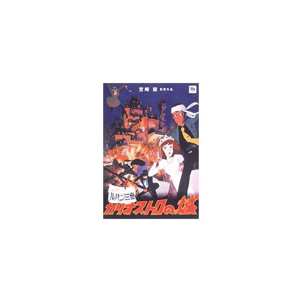 宮崎駿の代表作として、またアニメ映画の名作としても知られる作品が待望のDVD化。ニューマスタリングに加え、映像特典として製作時に使用された絵コンテや劇場予告編などを収録。■カテゴリ：中古DVD・ブルーレイ■商品情報：宮崎駿【監督】 モンキー...