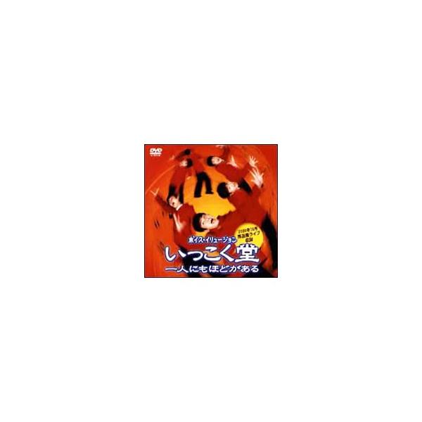 DVD／ボイス・イリュージョン 一人にもほどがある