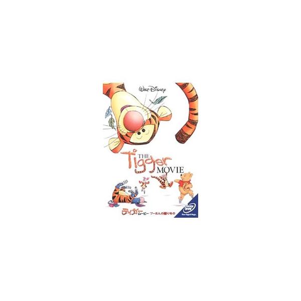 DVD／ティガー・ムービー／プーさんの贈りもの
