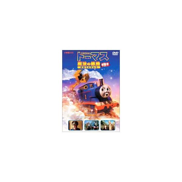 DVD／きかんしゃトーマス〜魔法の線路