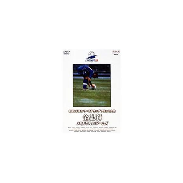 DVD／1998 FIFA ワールドカップ フランス大会〜全記録 メモリアル64ゲームズ