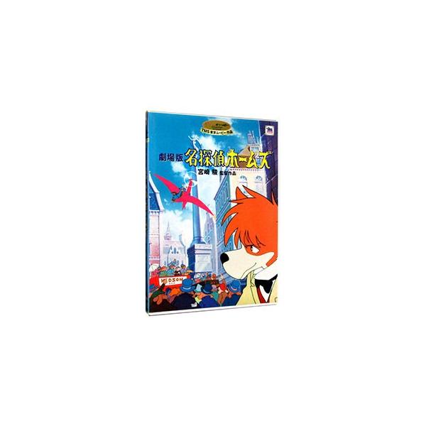 DVD／劇場版 名探偵ホームズ