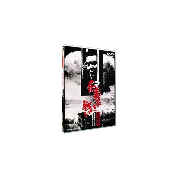 DVD／仁義なき戦い 完結篇