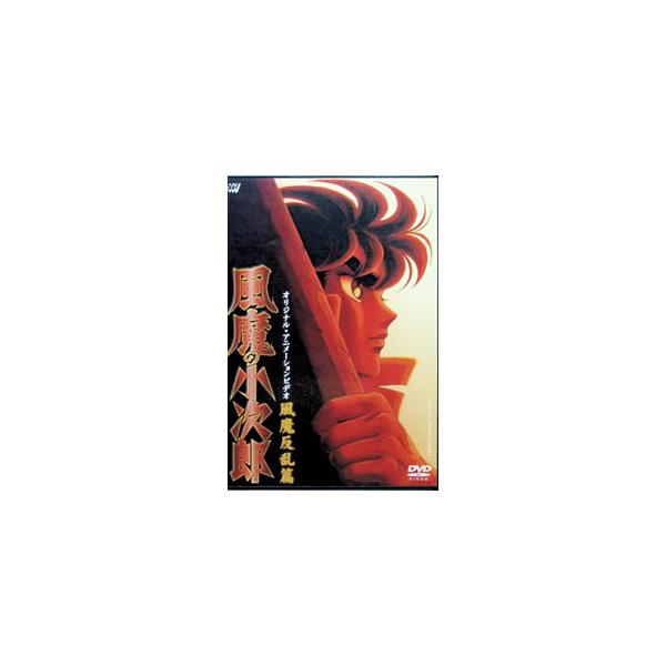 DVD／風魔の小次郎〜風魔反乱篇〜