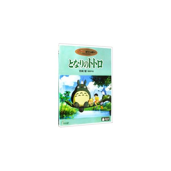 ■カテゴリ：中古DVD・ブルーレイ■商品情報：宮崎駿【監督】 宮崎駿【原作】  ■ジャンル：アニメ■メーカー：ブエナ　ビスタ■品番：VWDZ8002■発売日：2001/09/28■字幕：(1)英語／日本語■カナ：トナリノトトロジブリ