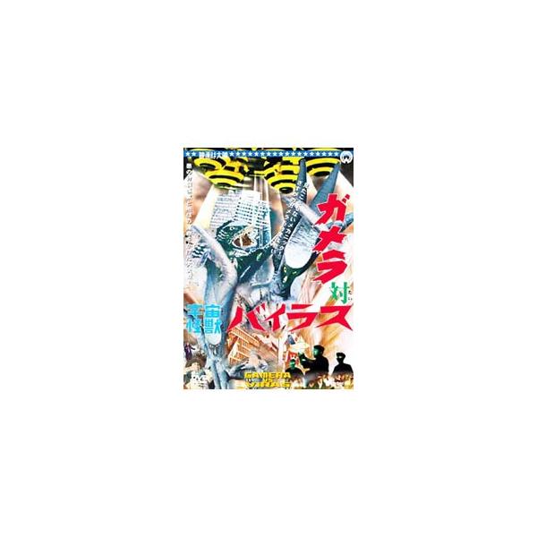 DVD／ガメラ対宇宙怪獣バイラス