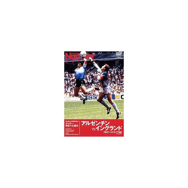 DVD／サッカー世紀の名勝負〜アルゼンチンvsイングランド FIFAワールドカップ1986