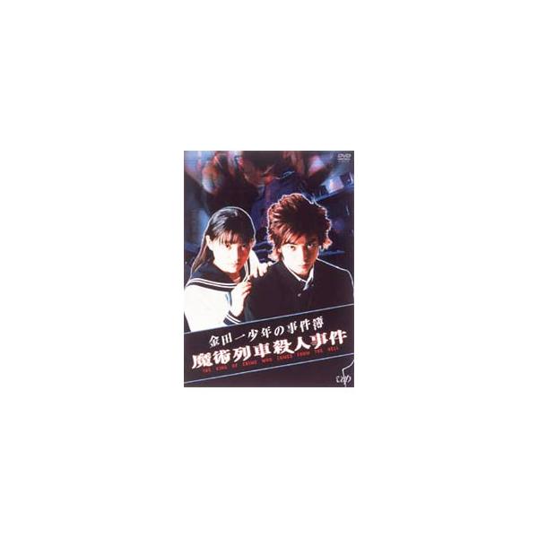 DVD／金田一少年の事件簿〜魔術列車殺人事件