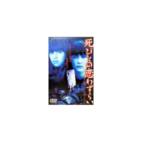 DVD／死びとの恋わずらい