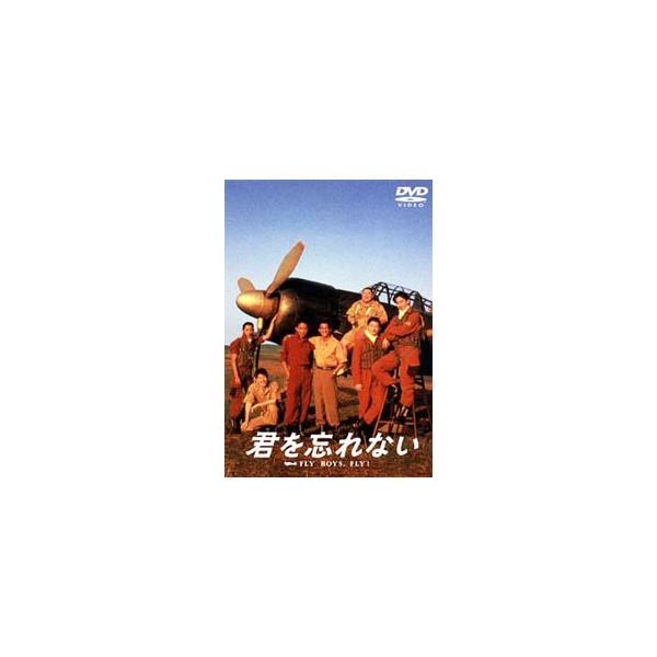 DVD／君を忘れない〜FLY BOYS，FLY！