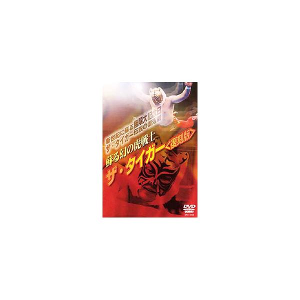 DVD／蘇る幻の虎戦士 ザ・タイガー（復刻版）