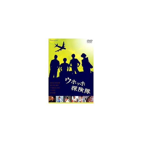 DVD／ウホッホ探険隊