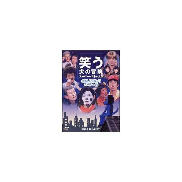 DVD／笑う犬の冒険 スーパーベストVol．5〜後期人気キャラスペシャル