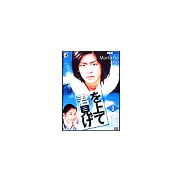 DVD／君を見上げて Vol．1