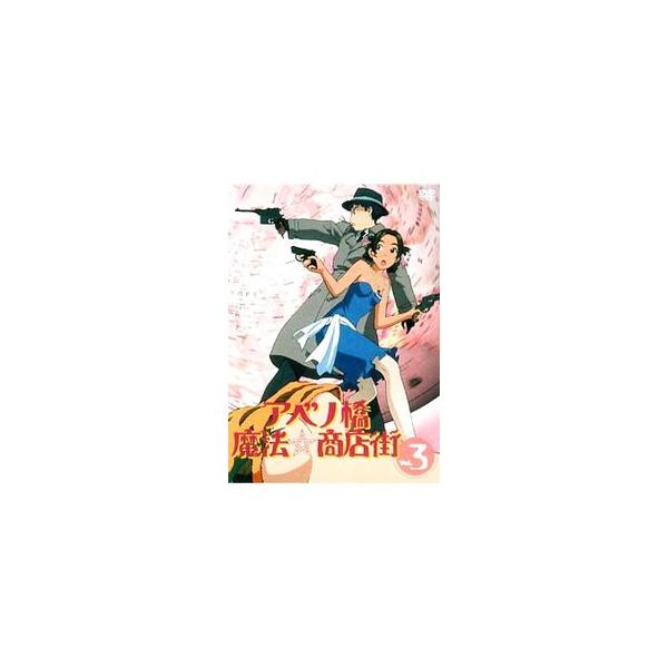 DVD／アベノ橋魔法☆商店街 Vol．3