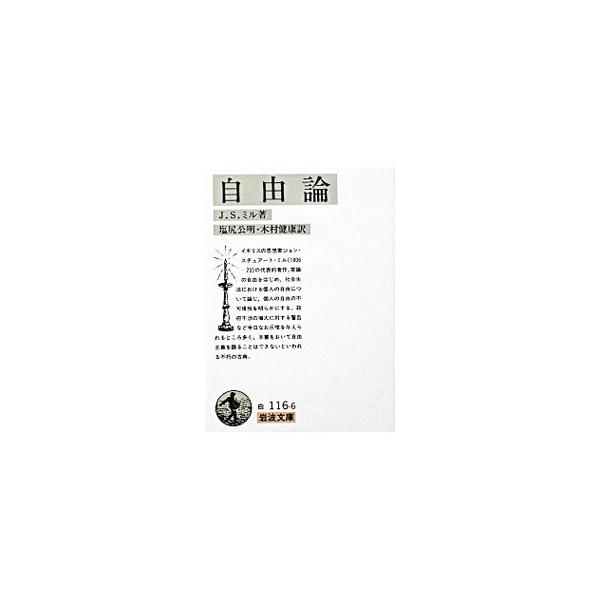 ■カテゴリ：中古本■ジャンル：産業・学術・歴史 学術その他■出版社：岩波書店■出版社シリーズ：岩波文庫■本のサイズ：文庫■発売日：1971/10/16■カナ：ジユウロン ジェイエスミル