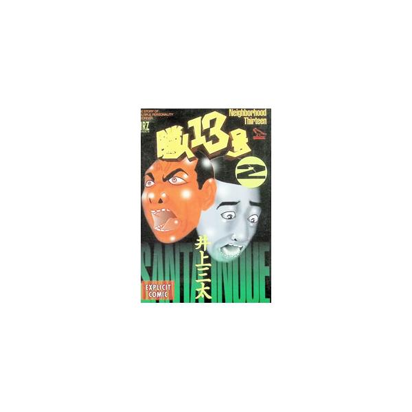 隣人13号 2／井上三太