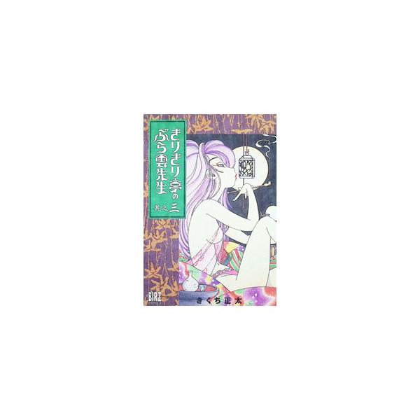 きりきり亭のぶら雲先生 3／きくち正太