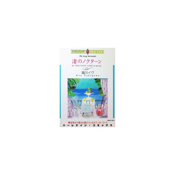 渚のノクターン 1／瀧川イヴ