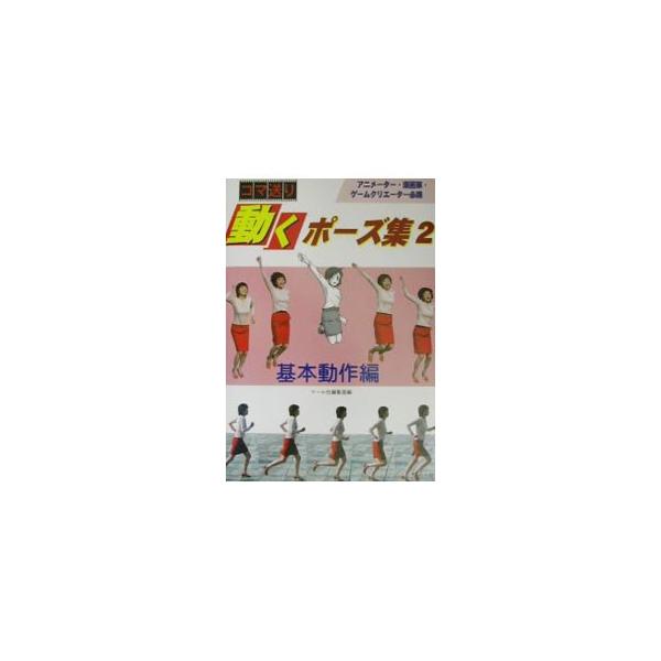 ■カテゴリ：中古本■ジャンル：女性・生活・コンピュータ 絵画■出版社：マール社■出版社シリーズ：■本のサイズ：単行本■発売日：2002/05/01■カナ：ウゴクポーズシュウ マールシャ