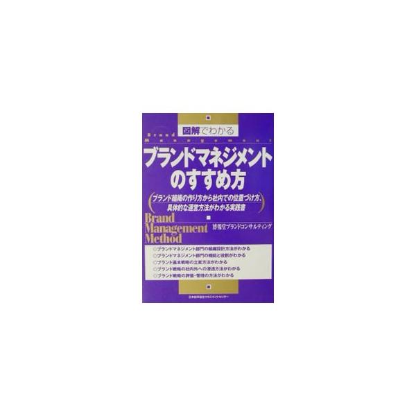 ■カテゴリ：中古本■ジャンル：ビジネス マーケティング・セールス■出版社：日本能率協会マネジメントセンター■出版社シリーズ：■本のサイズ：単行本■発売日：2002/05/01■カナ：ズカイデワカルブランドマネジメントノススメカタ ハクホウドウ
