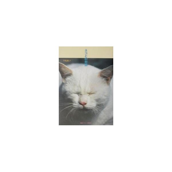 ■カテゴリ：中古本■ジャンル：女性・生活・コンピュータ 芸術・美術■出版社：視覚デザイン研究所■出版社シリーズ：■本のサイズ：単行本■発売日：2002/06/01■カナ：ネコトノタイワ ハヤサカユウコ