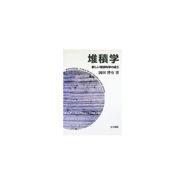 堆積学／岡田博有