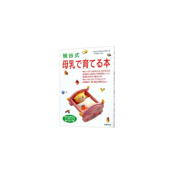 桶谷式 母乳で育てる本／小林美智子【監修】