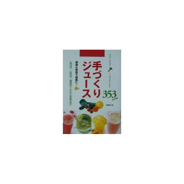 ■カテゴリ：中古本■ジャンル：料理・趣味・児童 飲み物■出版社：池田書店■出版社シリーズ：■本のサイズ：単行本■発売日：2002/05/01■カナ：テズクリジュースサンビャクゴジュウサンレシピ カワノタエコ