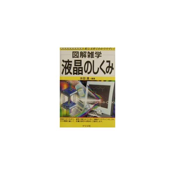 ■カテゴリ：中古本■ジャンル：産業・学術・歴史 電気・電子■出版社：ナツメ社■出版社シリーズ：図解雑学−絵と文章でわかりやすい！−■本のサイズ：単行本■発売日：2002/06/01■カナ：エキショウノシクミ ミズタススム