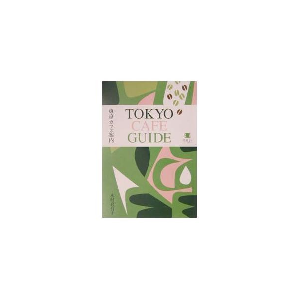 ■カテゴリ：中古本■ジャンル：料理・趣味・児童 飲み物■出版社：平凡社■出版社シリーズ：■本のサイズ：単行本■発売日：2002/05/01■カナ：トウキョウカフェアンナイ キムラユウコ