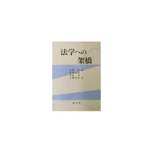 ■カテゴリ：中古本■ジャンル：政治・経済・法律 法律その他■出版社：成文堂■出版社シリーズ：■本のサイズ：単行本■発売日：2002/04/01■カナ：ホウガクエノカキョウ ウエノユキヒコ