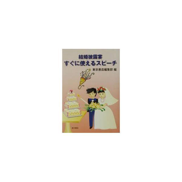 ■カテゴリ：中古本■ジャンル：女性・生活・コンピュータ スピーチ■出版社：東京書店■出版社シリーズ：■本のサイズ：新書■発売日：2002/06/01■カナ：ケッコンヒロウエンスグニツカエルスピーチ トウキョウショテン
