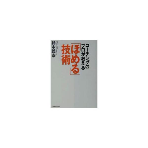 コーチングのプロが教える「ほめる」技術／鈴木義幸