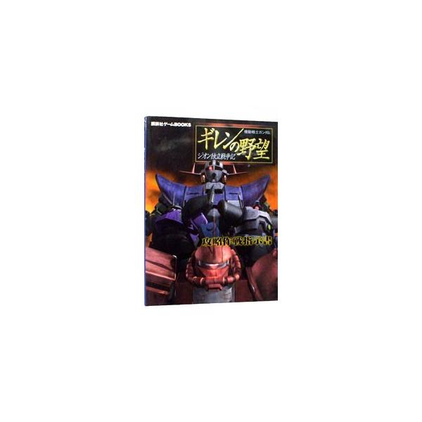 機動戦士ガンダムギレンの野望〜ジオン独立戦争記〜攻略作戦指示書／講談社