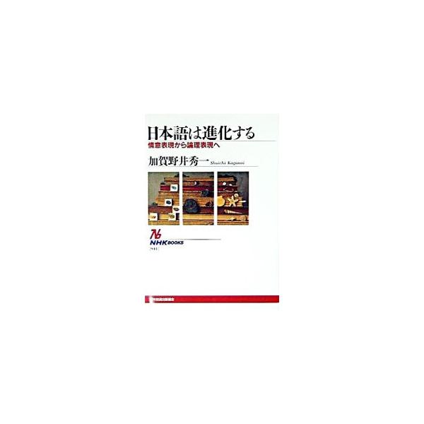 ■カテゴリ：中古本■ジャンル：産業・学術・歴史 日本語■出版社：日本放送出版協会■出版社シリーズ：ＮＨＫブックス■本のサイズ：単行本■発売日：2002/05/01■カナ：ニホンゴワシンカスル カガノイシュウイチ