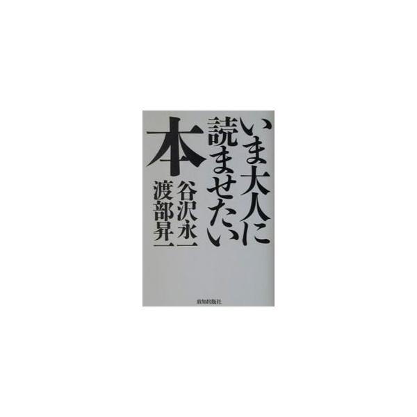 ■カテゴリ：中古本■ジャンル：産業・学術・歴史 読書■出版社：致知出版社■出版社シリーズ：■本のサイズ：単行本■発売日：2002/06/01■カナ：イマオトナニヨマセタイホン ワタナベショウイチ