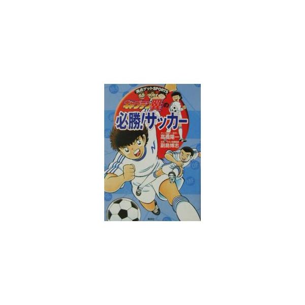 キャプテン翼の必勝！サッカー／副島博志