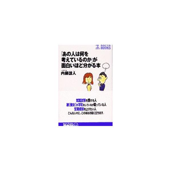■カテゴリ：中古本■ジャンル：産業・学術・歴史 倫理・心理学■出版社：光文社■出版社シリーズ：カッパ・ブックス■本のサイズ：新書■発売日：2002/05/01■カナ：アノヒトワナニオカンガエテイルノカガオモシロイホドワカルホン ナイトウヨシヒト
