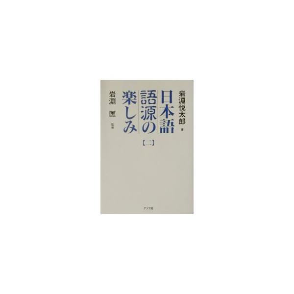 ■カテゴリ：中古本■ジャンル：産業・学術・歴史 言語・ことばその他■出版社：グラフ社■出版社シリーズ：■本のサイズ：単行本■発売日：2002/06/01■カナ：ニホンゴゴゲンノタノシミ イワブチタダス