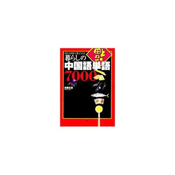 ■カテゴリ：中古本■ジャンル：産業・学術・歴史 中国語・韓国語■出版社：語研■出版社シリーズ：■本のサイズ：単行本■発売日：2002/06/01■カナ：クラシノチュウゴクゴタンゴナナセン サトウマサト