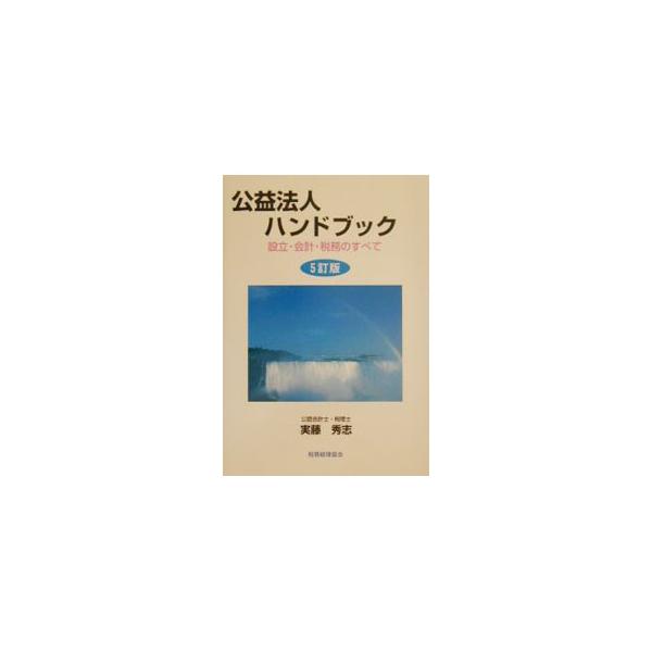 公益法人ハンドブック 【5訂版】／実藤秀志