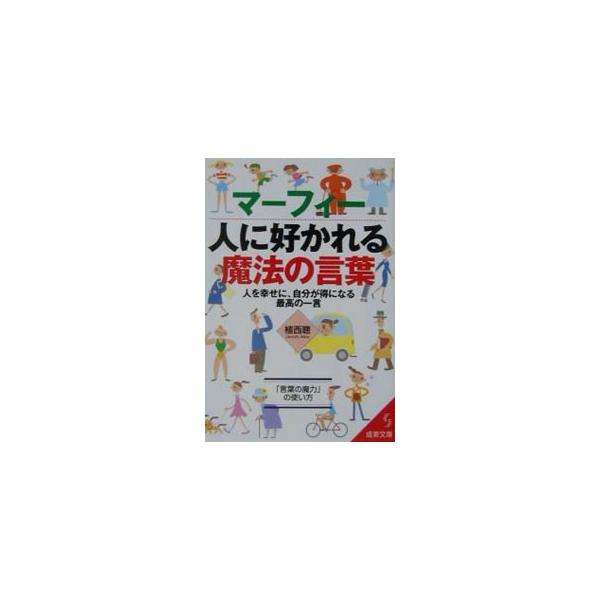 ■カテゴリ：中古本■ジャンル：ビジネス 自己啓発■出版社：成美堂出版■出版社シリーズ：成美文庫■本のサイズ：文庫■発売日：2002/06/01■カナ：マーフィーヒトニスカレルマホウノコトバ ウエニシアキラ