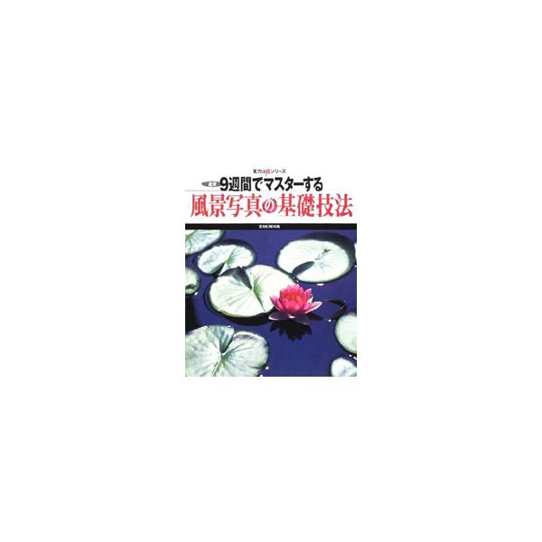 ■カテゴリ：中古本■ジャンル：料理・趣味・児童 写真■出版社：玄光社■出版社シリーズ：玄光社ＭＯＯＫ■本のサイズ：単行本■発売日：2002/07/01■カナ：シュウマツキュウシュウカンデマスタースルフウケイシャシンノキソギホウ